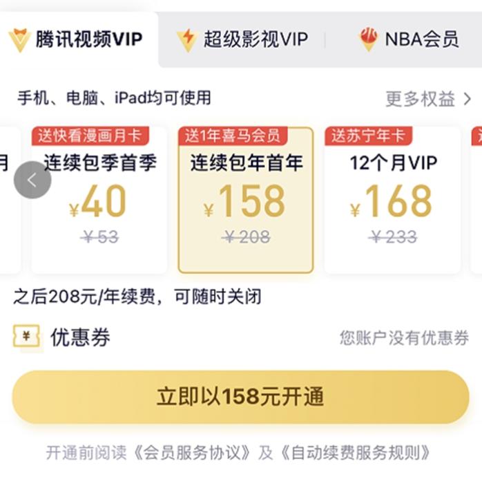 漲價前，騰訊視頻VIP會員甚至可以第一年以158元的價格拿下。截圖