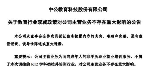 中公教育7月26日發(fā)布的公告。 截圖自深圳交易所。