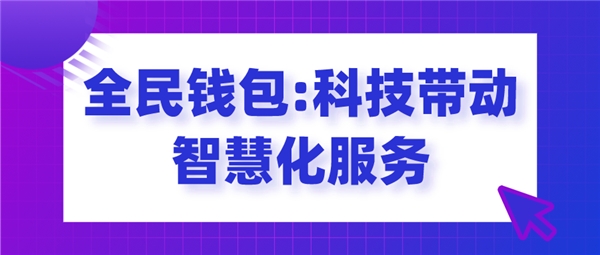 全民錢包：科技帶動智慧化服務