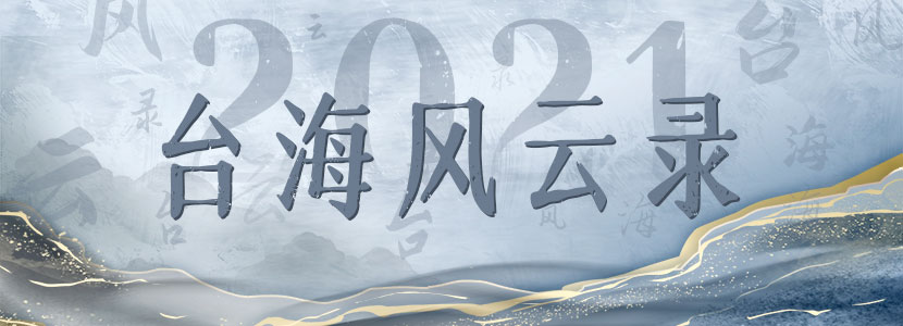 2021臺海風云錄|“臺式小丑”大盤點！