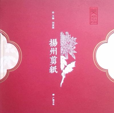 精美樣書《美在人間永不朽—揚(yáng)州剪紙》    圖片來源：揚(yáng)州晚報