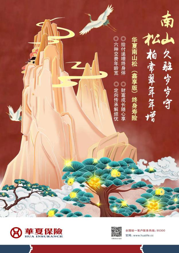 華夏南山松（鑫享版）終身壽險摘得“年度暢銷保障型保險產(chǎn)品”稱號