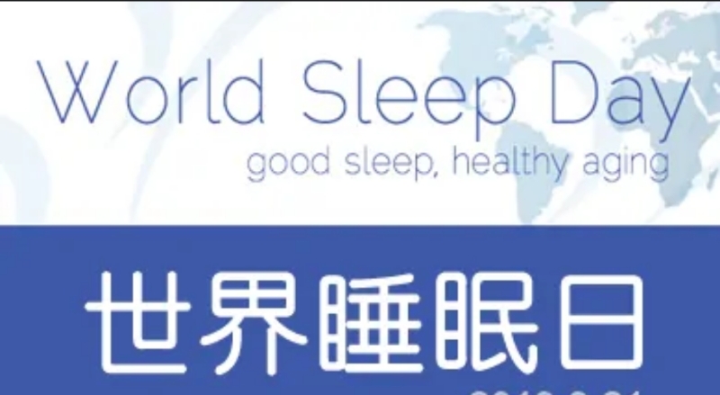 國際睡眠日：睡得健康，才能更健康