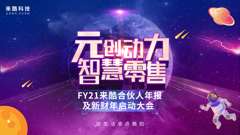 千億企業(yè)來酷科技玩轉(zhuǎn)數(shù)字化多元營銷，成就新零售帝國野蠻生長