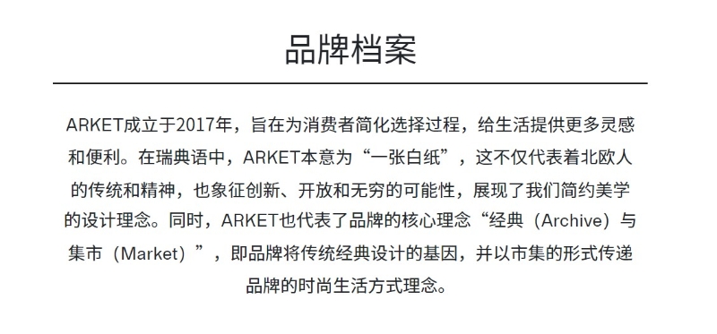 ARKET部分官網(wǎng)介紹。