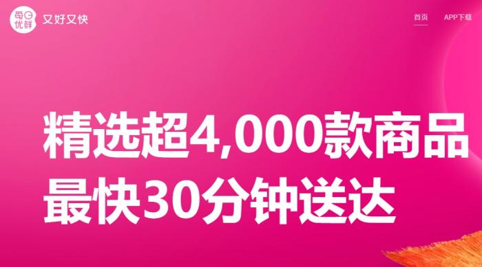 在每日優(yōu)鮮官網(wǎng)上，“最快30分鐘送達”仍是醒目的宣傳語。