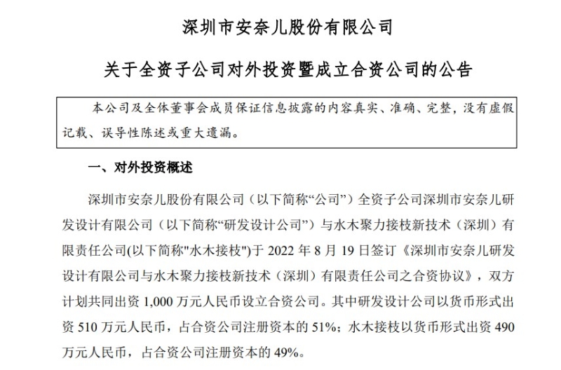 8月22日，安奈兒披露《關于全資子公司對外投資暨成立合資公司的公告》。