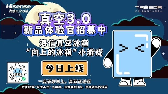 海信冰箱“向上的冰箱”開啟，真空3.0新品體驗官就是你