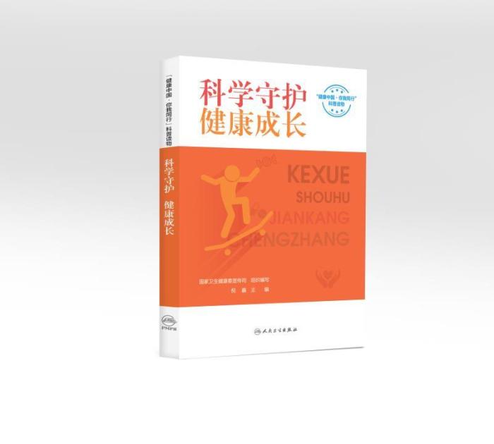 《科學(xué)守護(hù) 健康成長》 人民衛(wèi)生出版社供圖