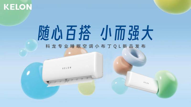 從百搭主義出發(fā)，科龍空調(diào)新品詮釋年輕人喜愛的空調(diào)設(shè)計(jì)