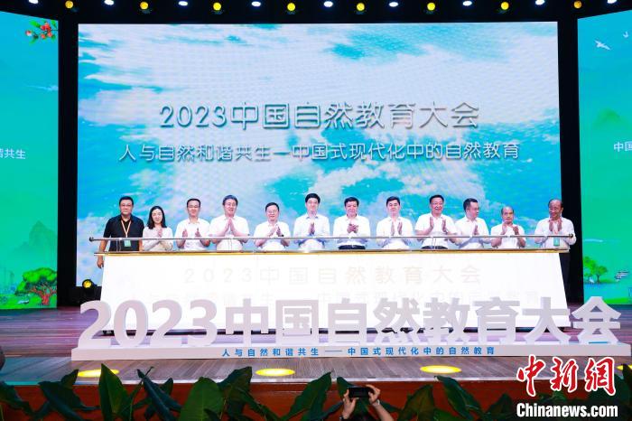 2023中國自然教育大會(huì)在廣州拉開帷幕