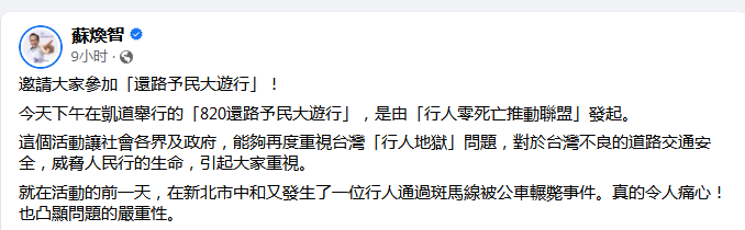 還路于民大游行登場(chǎng) 前臺(tái)南縣長(zhǎng)蘇煥智翻交通事故數(shù)據(jù)轟爆蔡政府