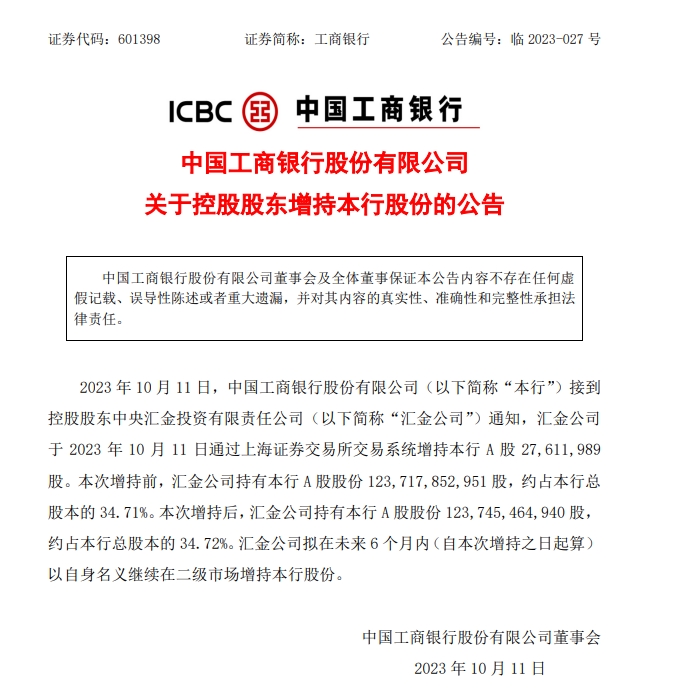 工商銀行公告截圖