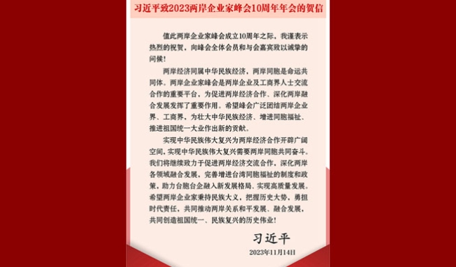 習(xí)近平致2023兩岸企業(yè)家峰會10周年年會的賀信