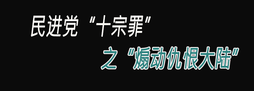 民進黨“十宗罪”（七）：煽動仇恨大陸