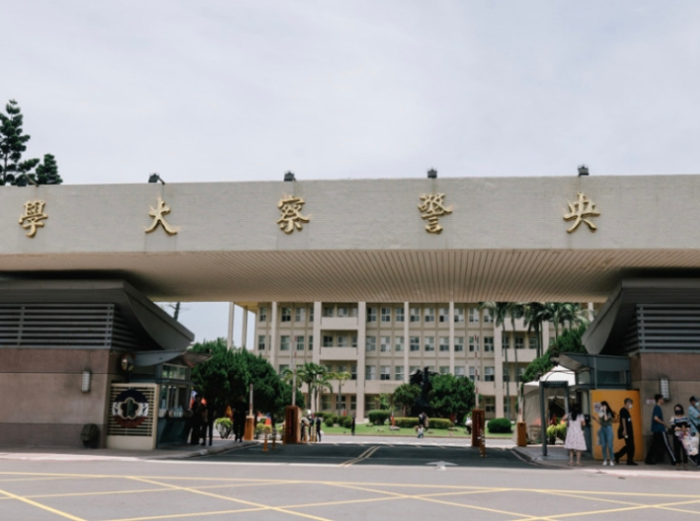 臺灣中央警察大學(xué)